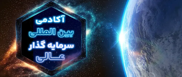 دوره صفر تا صد سرمایه گذاری با آکادمی سرمایه گذار عالی