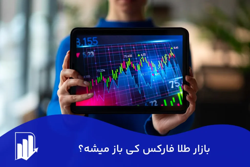 بازار طلا فارکس کی باز میشه؟ | ساعت دقیق معاملات XAU/USD به وقت ایران