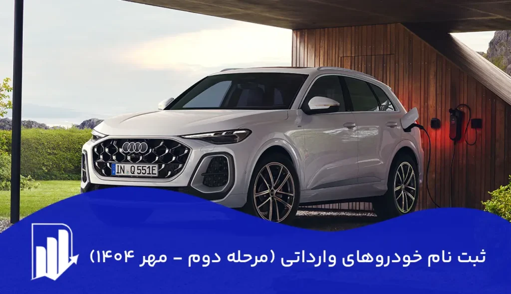 ثبت نام خودروهای وارداتی (مرحله دوم - مهر ۱۴۰۴)