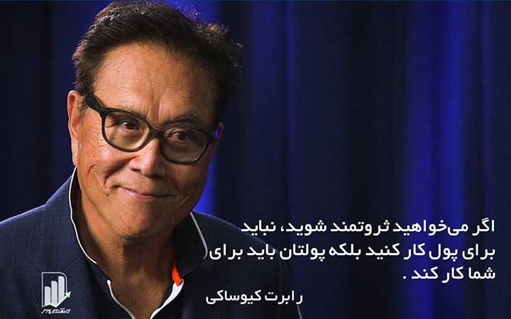جمله ای از رابرت کیوساکی در زمینه سرمایه گذاری