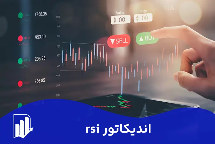 اندیکاتور rsi چیست و چگونه کار می‌کند؟