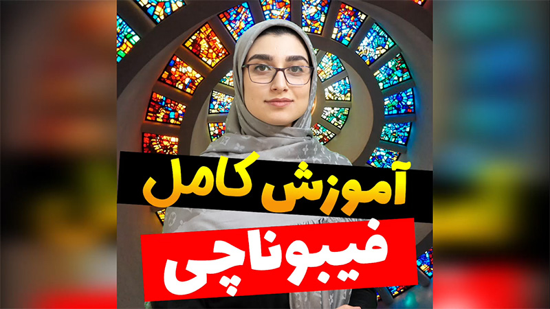 آموزش کامل فیبوناچی