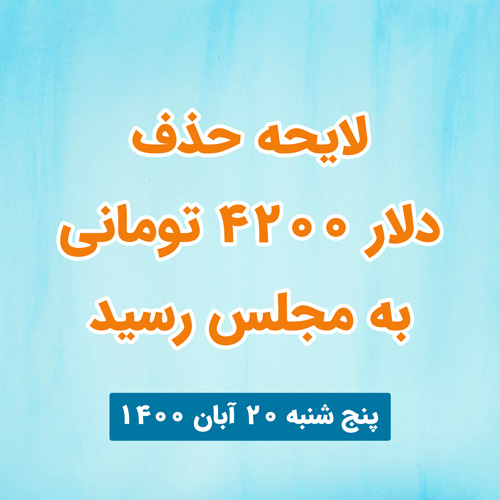 لایحه حذف دلار ۴۲۰۰ تومانی به مجلس رسید