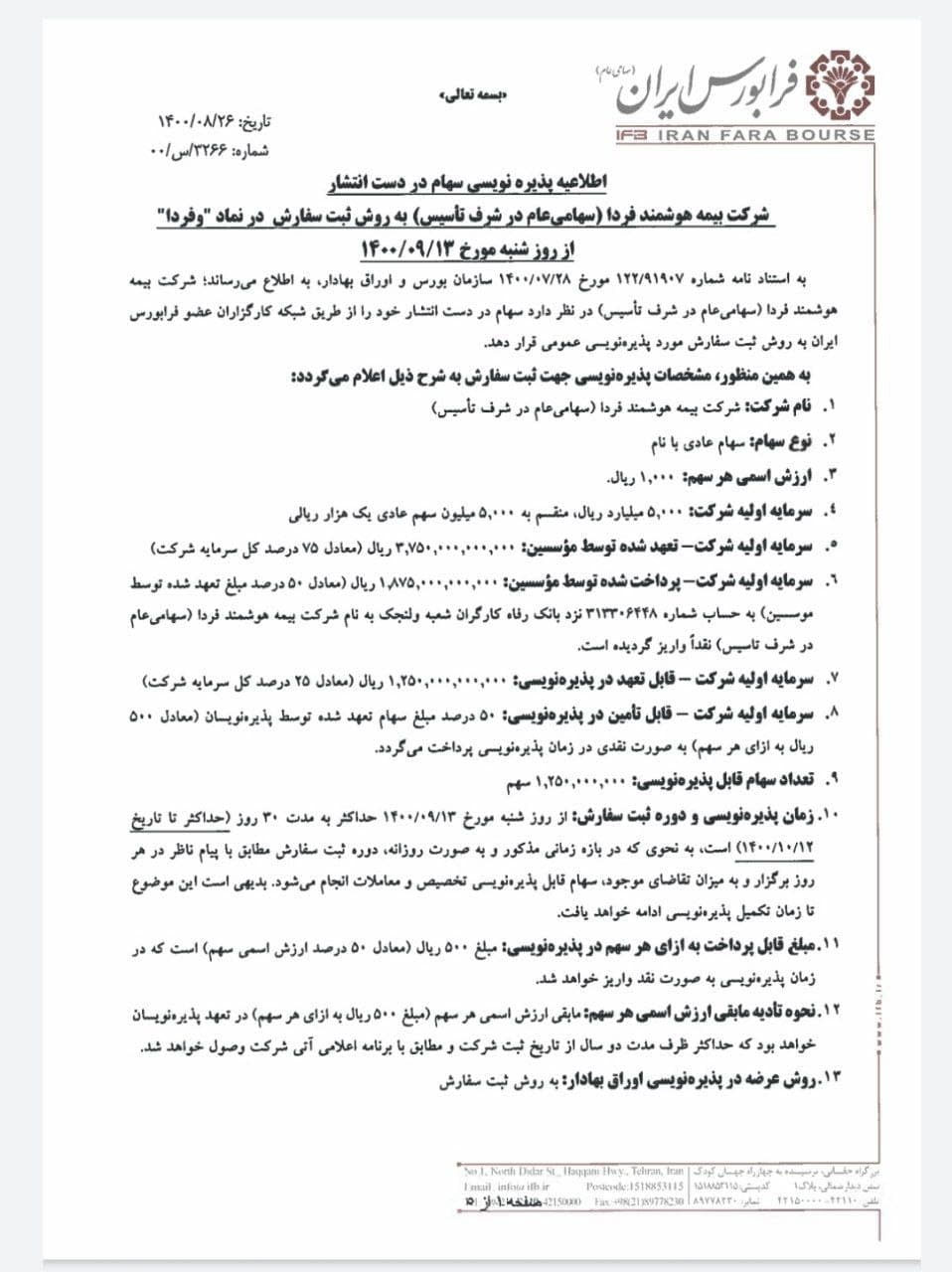 پذیره نویسی نماد وفردا در آذر ماه - اخبار پنجشنبه 27 آبان 1400