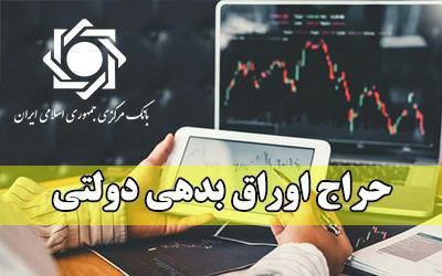 نتیجه بیست‌ و ششمین حراج اوراق مالی اسلامی دولتی اعلام شد