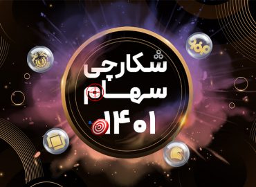 شکارچی سهام 1401