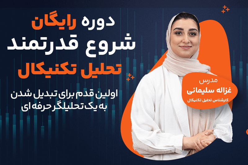 دوره رایگان تحلیل تکنیکال