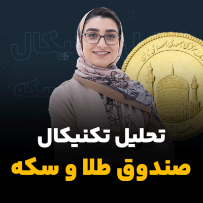 تحلیل تکنیکال سکه و طلا 19 آذر