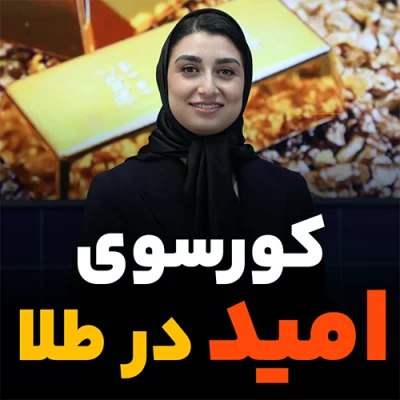 تحلیل قیمت طلا ( صندق طلای لوتوس ) و سکه