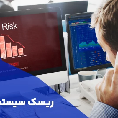 ریسک سیستماتیک چیست و بهترین روش مدیریت این ریسک