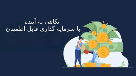 نگاه آینده با صندوق سرمایه گذاری