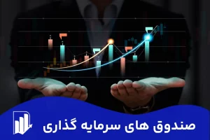 صندوق های سرمایه گذاری