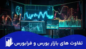 تفاوت‌های بازار بورس و فرابورس