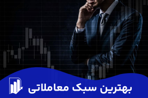 بهترین سبک معاملاتی و بهترین استراتژی