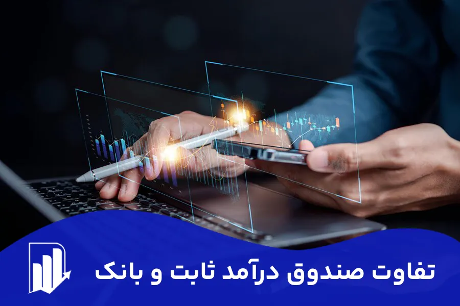 تفاوت صندوق درآمد ثابت و بانک سود کدام بیشتر است ؟