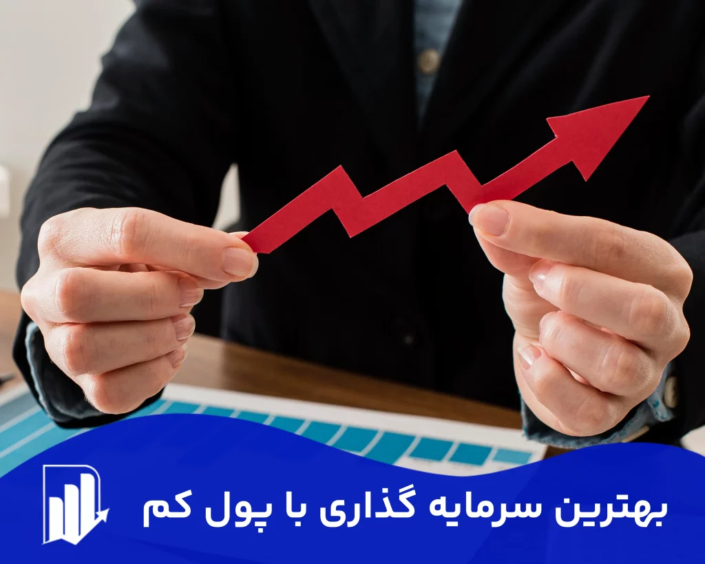 بهترین سرمایه گذاری با پول کم 1403 | 10 روش سرمایه گذاری با پول کم