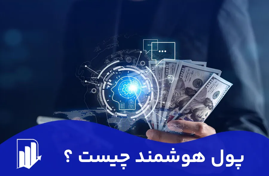 پول هوشمند (Smart Money) چیست؟  | روش های شناسایی پول هوشمند