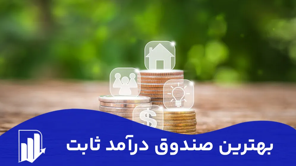 بهترین صندوق درآمد ثابت | 10 صندوق برتر درآمد ثابت