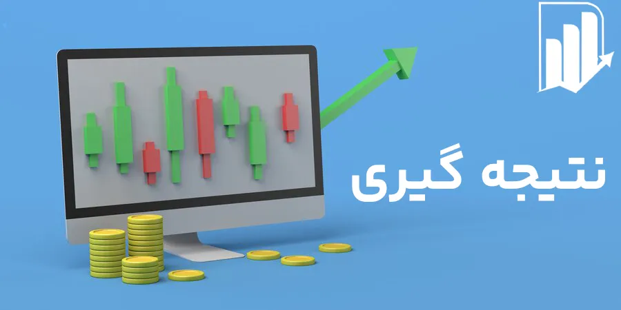 نتیجه گیری تفاوت اندیکاتور و اسیلاتور