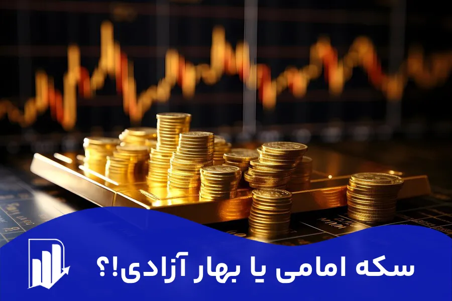 سکه امامی یا بهار آزادی