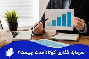 سرمایه گذاری کوتاه مدت چیست |  بهترین سرمایه گذاری کوتاه مدت