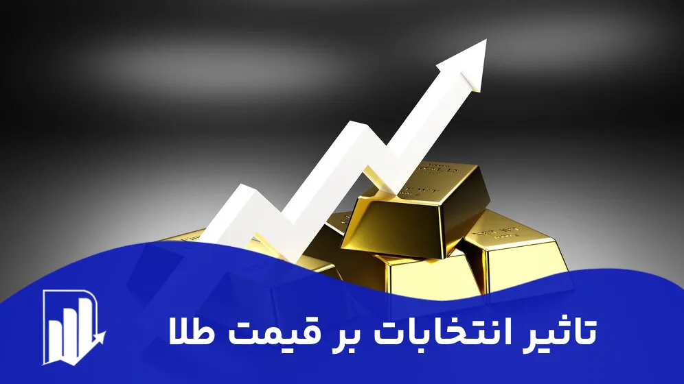 تاثیر انتخابات بر قیمت طلا