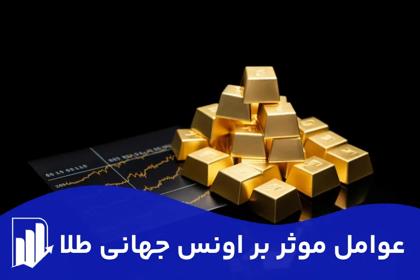 عوامل موثر بر اونس جهانی طلا