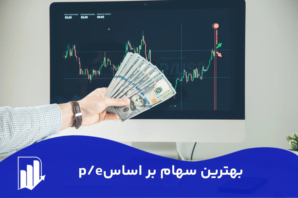 بهترین سهام بر اساس P/E | P/E بالا بهتر است یا پایین