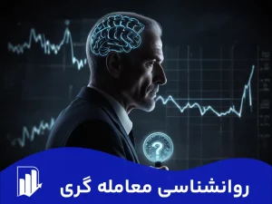 روانشناسی معامله گری چیست |  روانشناسی بازار فارکس