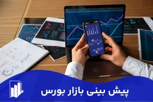 پیش بینی بورس در سال 1403 آینده بازار بورس