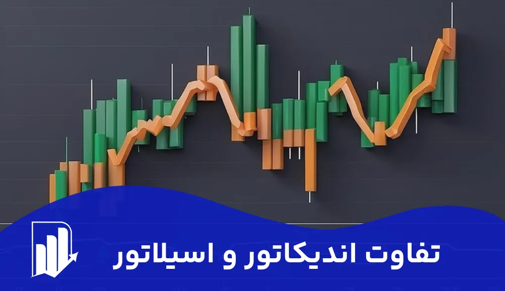 تفاوت اندیکاتور و اسیلاتور