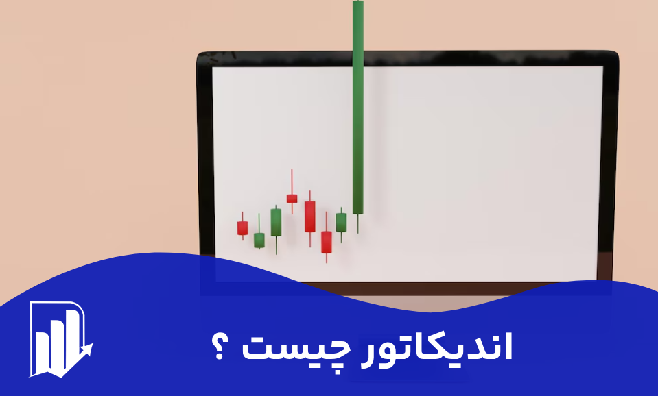 اندیکاتور چیست و کاربرد های اصلی اندیکاتور