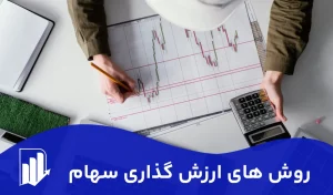 ارزشگذاری سهام در بورس