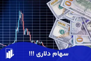 سهام دلاری چیست ؟ | بهترین سهام دلاری بورس ایران 1403