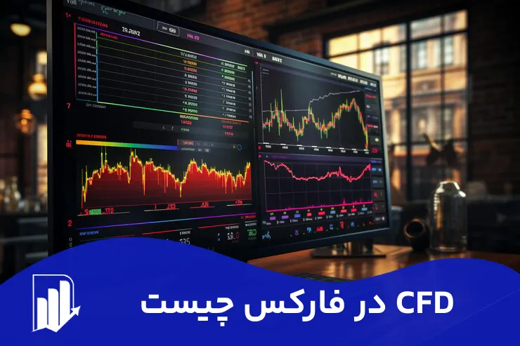 cfd در فارکس چیست