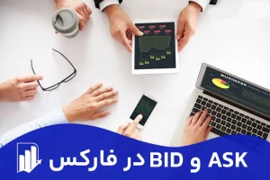 Bid و Ask در فارکس چیست