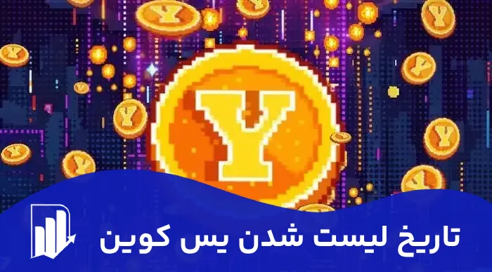 تاریخ لیست شدن yescoin | یس کوین کی لیست میشه؟