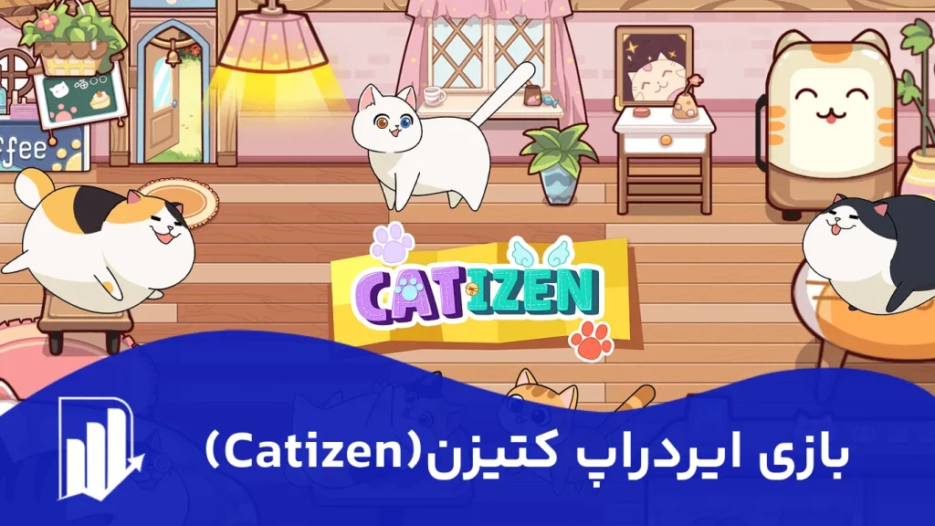 بازی ایردراپ کتیزن (Catizen)