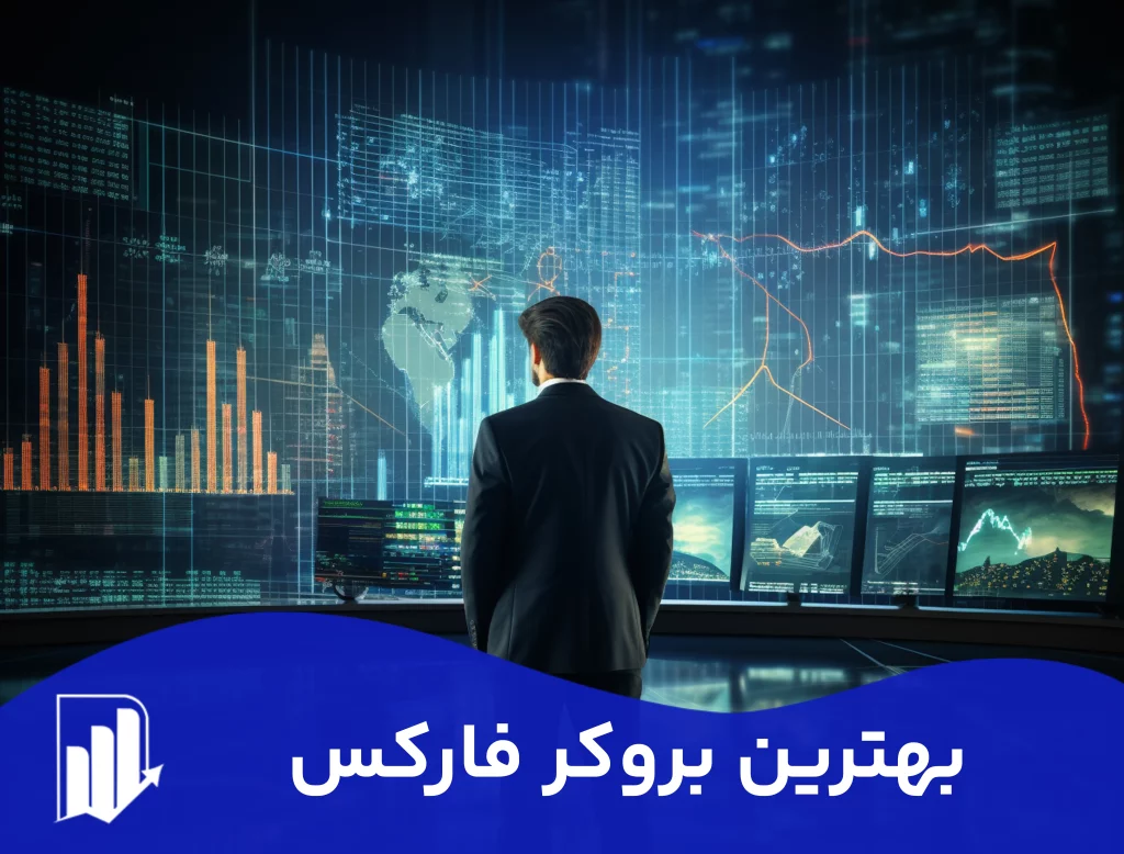 بهترین بروکر فارکس برای ایرانیان 2024 4 بهترین بروکر فارکس برای ایرانیان 2024