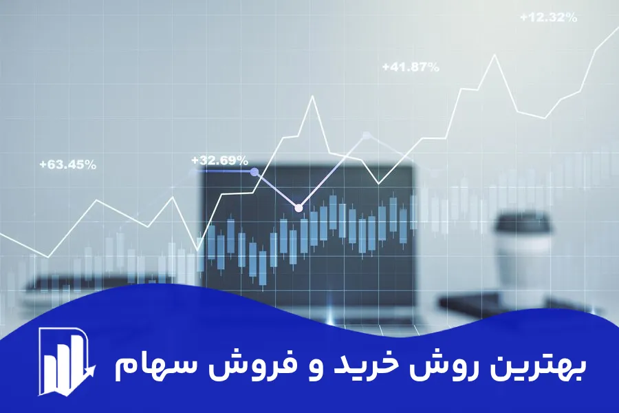 بهترین روش خرید و فروش سهام