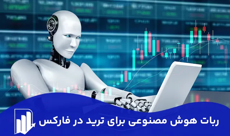 هوش مصنوعی برای ترید فارکس