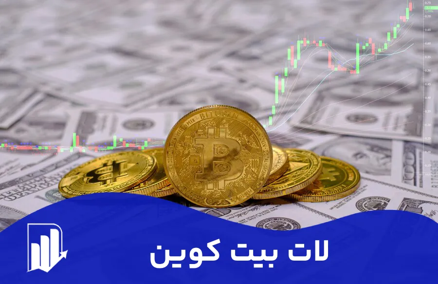 لات بیت کوین  | نحوه محاسبه لات بیت کوین