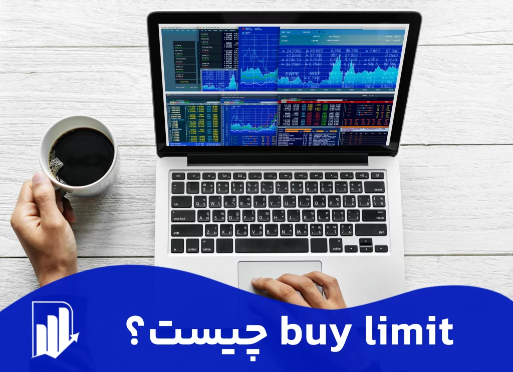 بای لیمیت چیست (Buy Limit)