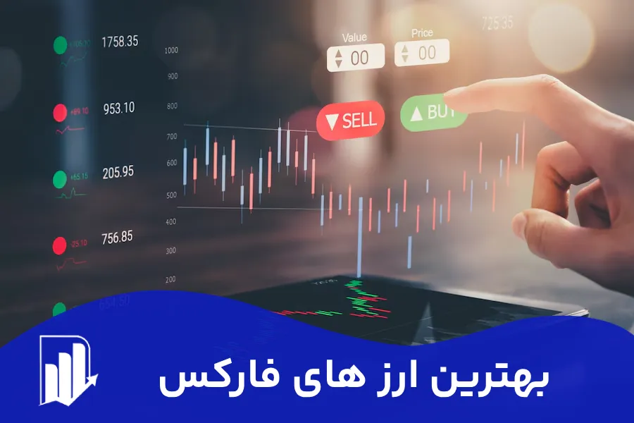 بهترین ارزهای فارکس برای سرمایه گذاری