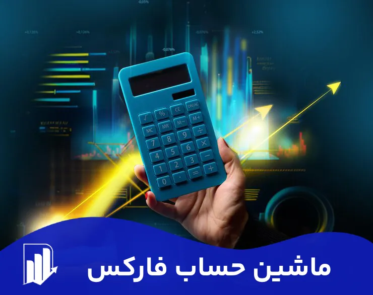 ماشین حساب فارکس