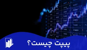 پیپت در بازار فارکس + نحوه محاسبه ارزش پیپت