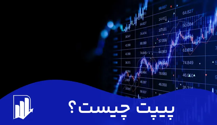 پیپت در بازار فارکس + نحوه محاسبه ارزش پیپت