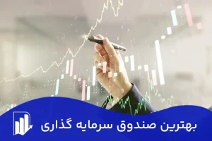 بهترین صندوق سرمایه گذاری