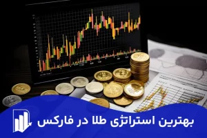 بهترین استراتژی طلا در فارکس