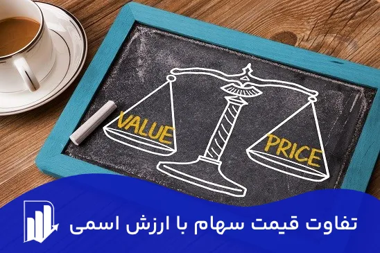 تفاوت قیمت سهام با ارزش اسمی